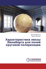 Характеристики линзы Люнеберга для полей круговой поляризации