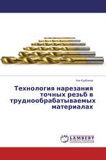 Технология нарезания точных резьб в труднообрабатываемых материалах