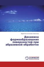 Динамика формообразования поверхностей при абразивной обработке