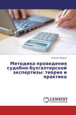 Методика проведения судебно-бухгалтерской экспертизы: теория и практика