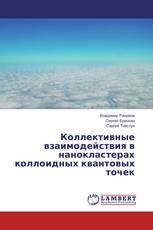 Коллективные взаимодействия в нанокластерах коллоидных квантовых точек