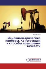 Инклинометрические приборы. Конструкции и способы повышения точности