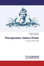 Раскрывая тайны Клио