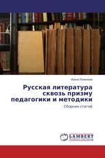 Русская литература сквозь призму педагогики и методики
