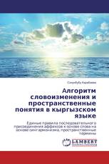 Aлгоритм словоизменения и пространственные понятия в кыргызском языке