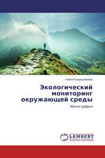 Экологический мониторинг окружающей среды