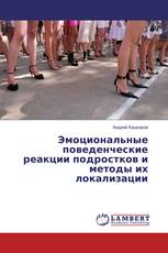 Эмоциональные поведенческие реакции подростков и методы их локализации