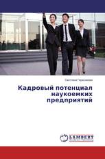 Кадровый потенциал наукоемких предприятий