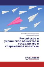 Российское и украинское общество и государство в современной политике