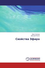 Свойства Эфира