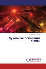 Духовные основания любви