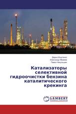 Катализаторы селективной гидроочистки бензина каталитического крекинга