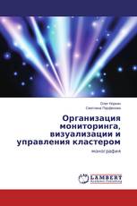 Организация мониторинга, визуализации и управления кластером