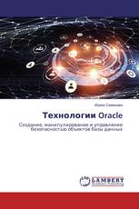 Технологии Oracle