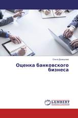 Оценка банковского бизнеса
