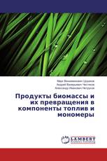 Продукты биомассы и их превращения в компоненты топлив и мономеры