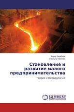 Становление и развитие малого предпринимательства
