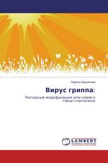 Вирус гриппа: