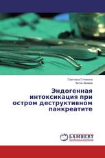 Эндогенная интоксикация при остром деструктивном панкреатите