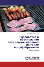 Разработка и обоснование технологии жареных на гриле полуфабрикатов