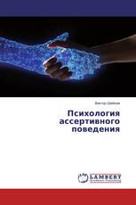 Психология ассертивного поведения