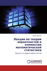 Лекции по теории вероятностей и элементам математической статистики