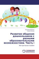 Развитие общения дошкольников с разными образовательными возможностями. Часть I