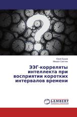 ЭЭГ-корреляты интеллекта при восприятии коротких интервалов времени