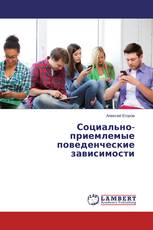 Социально-приемлемые поведенческие зависимости