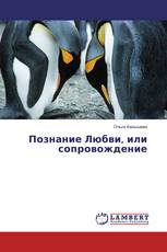 Познание Любви, или сопровождение