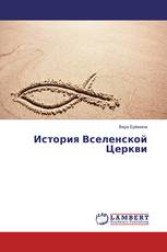 История Вселенской Церкви