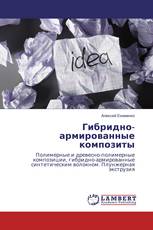Гибридно-армированные композиты