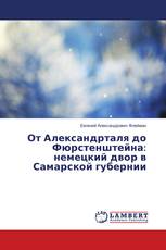 От Александрталя до Фюрстенштейна: немецкий двор в Самарской губернии
