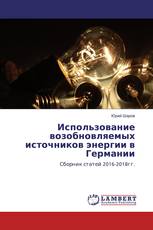 Использование возобновляемых источников энергии в Германии