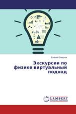 Экскурсии по физике:виртуальный подход