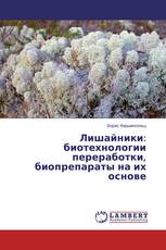 Лишайники: биотехнологии переработки, биопрепараты на их основе