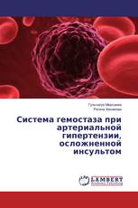 Система гемостаза при артериальной гипертензии, осложненной инсультом