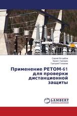 Применение РЕТОМ-61 для проверки дистанционной защиты