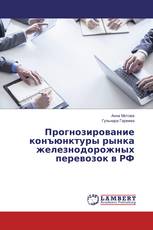 Прогнозирование конъюнктуры рынка железнодорожных перевозок в РФ
