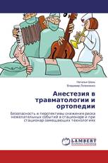 Анестезия в травматологии и ортопедии