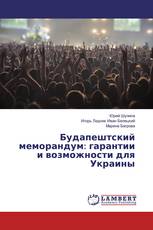 Будапештский меморандум: гарантии и возможности для Украины