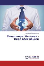 Моноопера: Человек - мера всех вещей