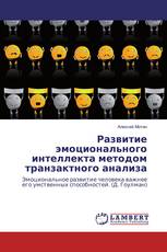 Развитие эмоционального интеллекта методом транзактного анализа