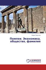 Помпеи. Экономика, общество, фамилия