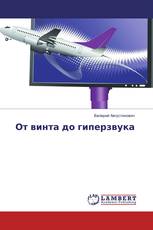 От винта до гиперзвука