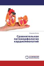 Сравнительная патоморфология кардиомиопатий