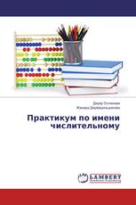 Практикум по имени числительному