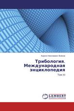 Трибология. Международная энциклопедия