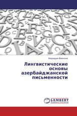 Лингвистические основы азербайджанской письменности