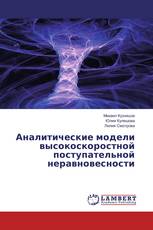 Аналитические модели высокоскоростной поступательной неравновесности